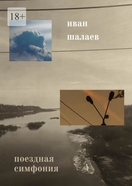 Поездная симфония, Иван Шалаев