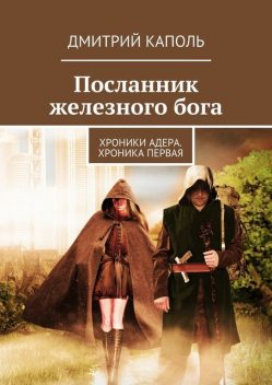 Посланник железного бога, Дмитрий Каполь