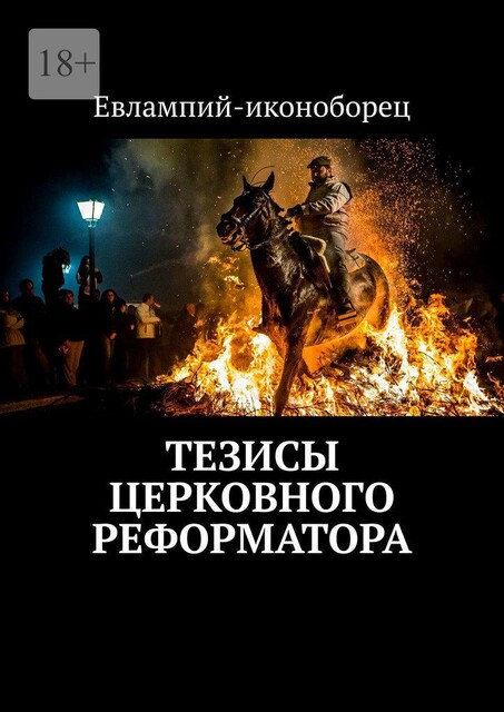 Тезисы церковного реформатора, Евлампий-иконоборец