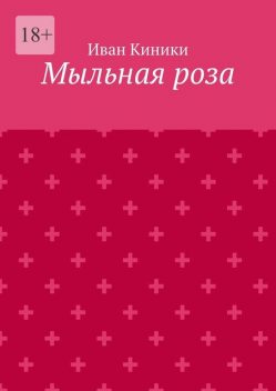 Мыльная роза, Иван Киники