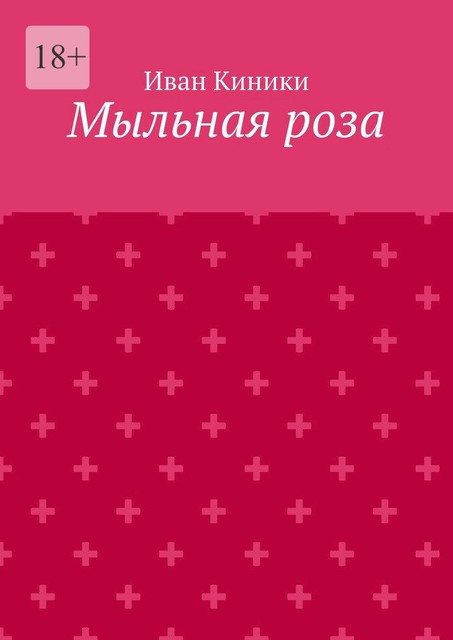 Мыльная роза, Иван Киники