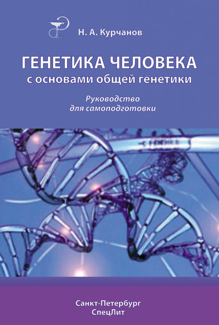 Генетика человека с основами общей генетики. Руководство для самоподготовки, Николай Курчанов