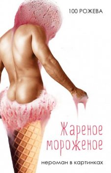 Жареное мороженое, Рожева