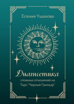 Диагностика сложных отношений. Таро «Черный Гримуар», Есения Ушакова