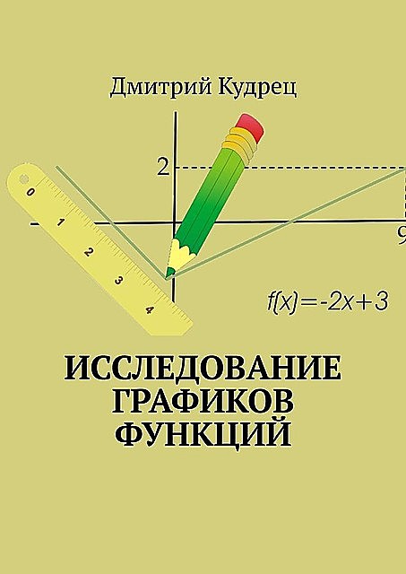Исследование графиков функций, Дмитрий Кудрец