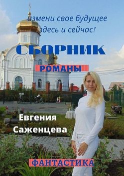 Сборник, Евгения Саженцева