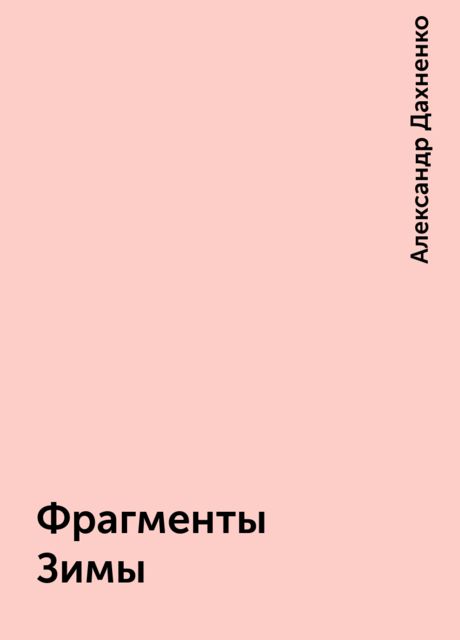 Фрагменты Зимы, Александр Дахненко