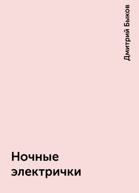 Ночные электpички, Дмитрий Быков