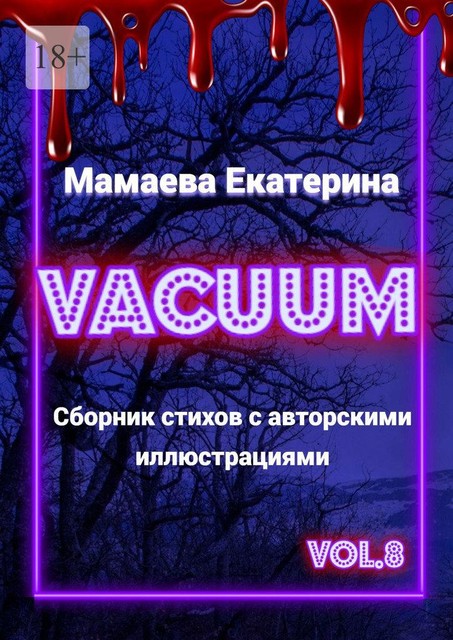 Vacuum, Екатерина Мамаева