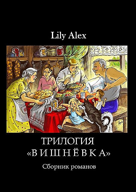 Трилогия «Вишневка», Lily Alex