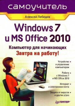 Windows 7 и Office 2010. Компьютер для начинающих. Завтра на работу, Алексей Николаевич Лебедев