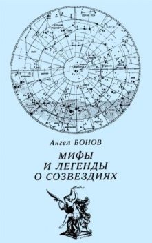 Мифы и легенды о созвездиях, Ангел Дамянов Бонов