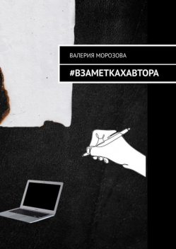 Взаметкахавтора, Морозова Валерия