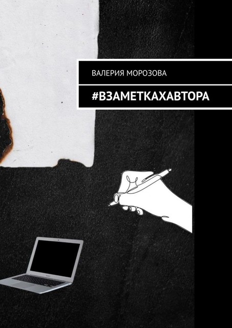 Взаметкахавтора, Морозова Валерия