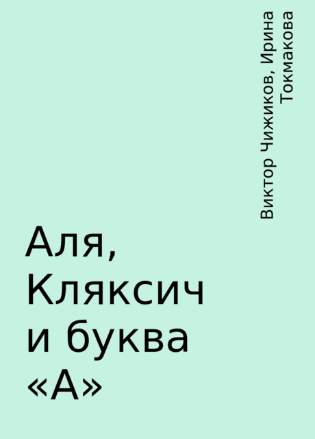 Аля, Кляксич и буква «А», Виктор Чижиков, Ирина Токмакова