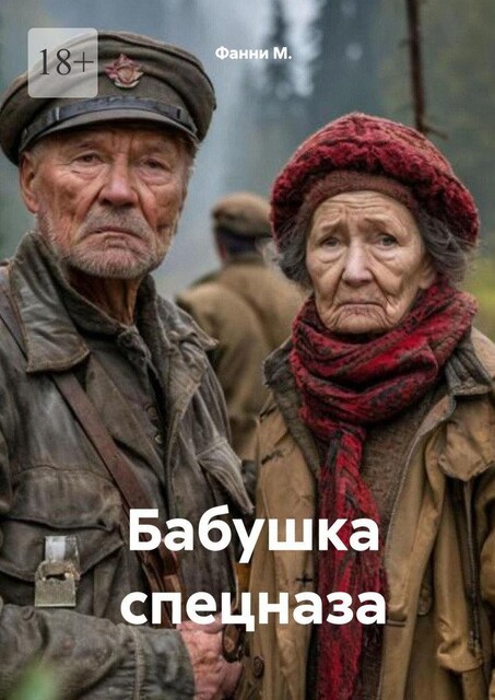 Бабушка спецназа, Фанни М.