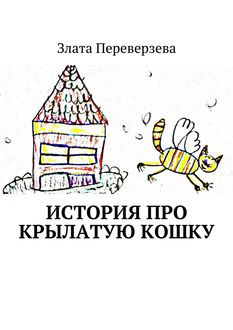 История про крылатую кошку, Злата Переверзева
