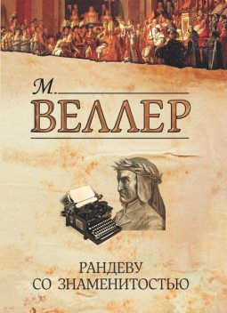 Рандеву со знаменитостью (сборник), Михаил Веллер