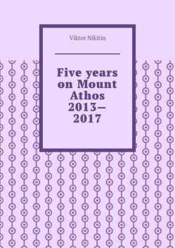 Five years on Mount Athos 2013—2017, Viktor Nikitin
