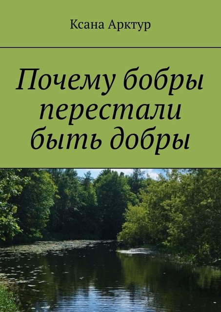 Почему бобры перестали быть добры, Ксана Арктур