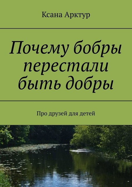 Почему бобры перестали быть добры, Ксана Арктур