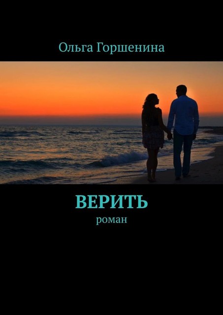 Верить, Ольга Горшенина