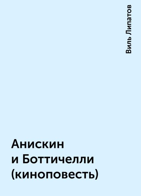 Анискин и Боттичелли (киноповесть), Виль Липатов