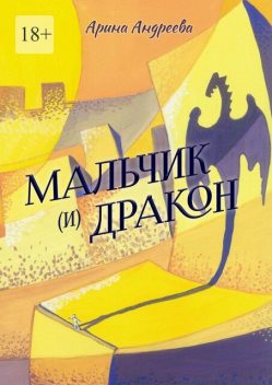 Мальчик Дракон, Арина Андреева