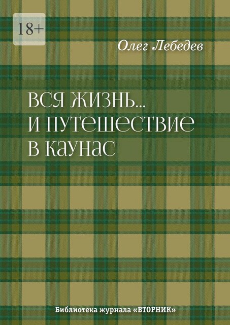 Вся жизнь… И путешествие в Каунас. Библиотека журнала «Вторник», Олег Лебедев