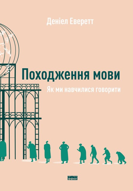 Походження мови, Деніел Еверетт