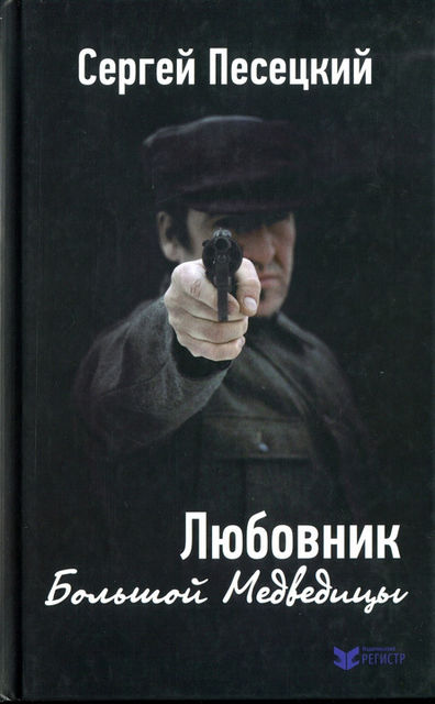 Любовник Большой Медведицы, Сергей Песецкий