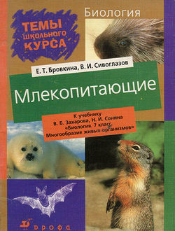 Млекопитающие, Владислав Сивоглазов, Евгения Бровкина