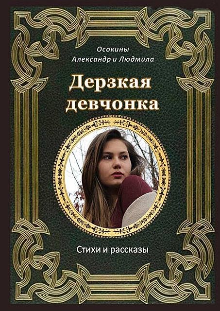 Дерзкая девчонка, Александр Осокины, Людмила Осокины