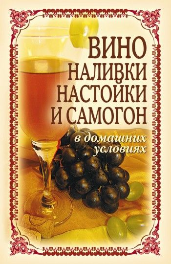 Вино, наливки, настойки и самогон в домашних условиях, Татьяна Лагутина