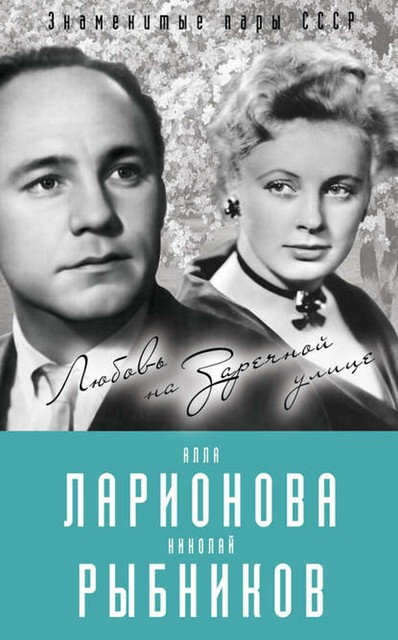 Алла Ларионова и Николай Рыбников. Любовь на Заречной улице, Лиана Полухина