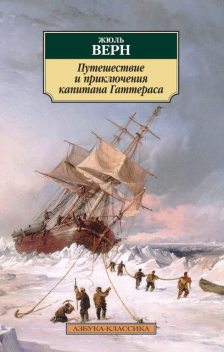 Путешествие и приключения капитана Гаттераса, Жюль Верн