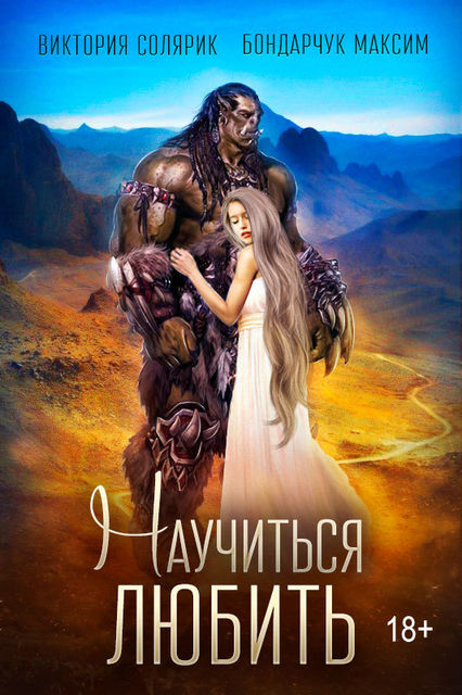 Научиться любить, Максим Бондарчук, Виктория Солярик