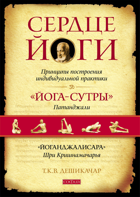 Сердце йоги. Совершенствование индивидуальной практики, Т.К.В. Дешикачар