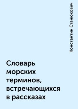 Словарь морских терминов, встречающихся в рассказах, Константин Станюкович