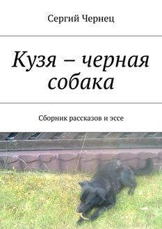 Кузя – черная собака, Сергий Чернец