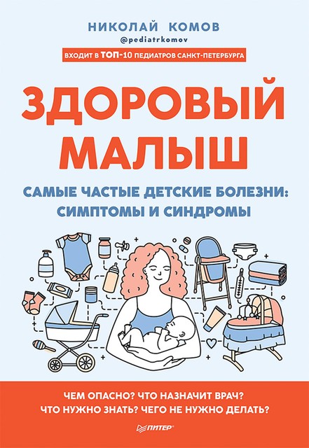 Здоровый малыш. Самые частые детские болезни: симптомы и синдромы, Николай Комов