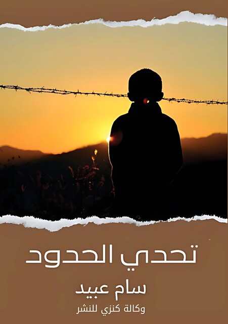 تحدي الحدود, سام عبيد