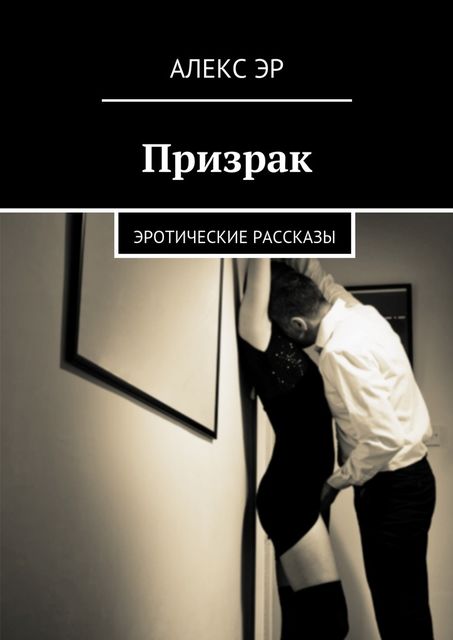 Призрак (СИ), Алекс Эр