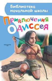 Приключения Одиссея, Александр Егоров
