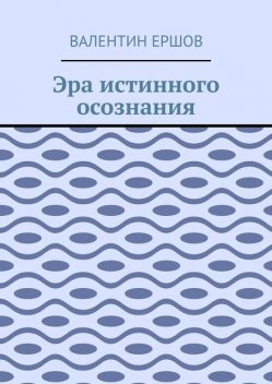Эра истинного осознания, Валентин Ершов