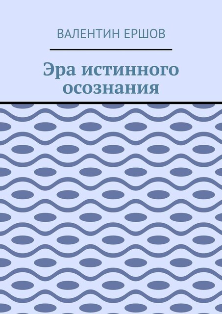 Эра истинного осознания, Валентин Ершов