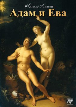 Адам и Ева, Камиль Лемонье