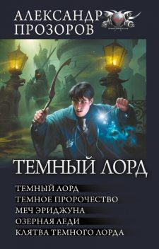 Темный Лорд: Темный Лорд. Темное пророчество. Меч Эриджуна. Озерная леди. Клятва Темного Лорда, Александр Прозоров