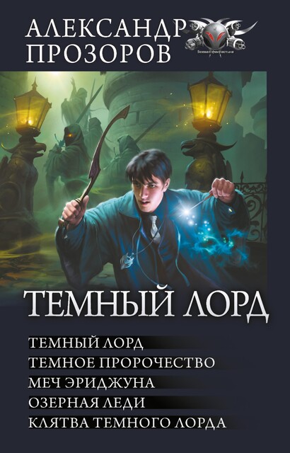 Темный Лорд: Темный Лорд. Темное пророчество. Меч Эриджуна. Озерная леди. Клятва Темного Лорда, Александр Прозоров