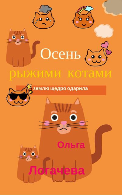 Осень рыжими котами землю щедро одарила, Ольга Логачева